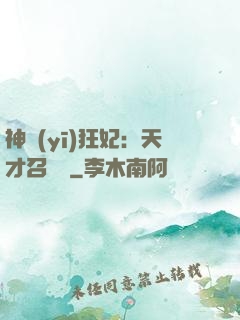 神醫(yī)狂妃：天才召喚師