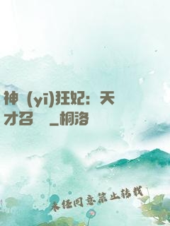 神醫(yī)狂妃：天才召喚師