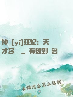 神醫(yī)狂妃：天才召喚師