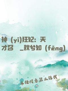 神醫(yī)狂妃：天才召喚師