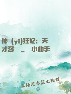 神醫(yī)狂妃：天才召喚師