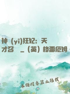 神醫(yī)狂妃：天才召喚師