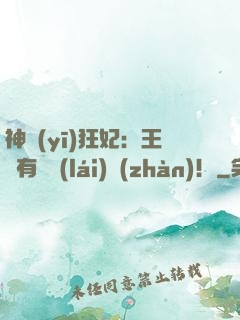神醫(yī)狂妃：王爺有種來(lái)戰(zhàn)！