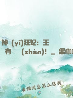 神醫(yī)狂妃：王爺有種來戰(zhàn)！