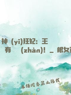 神醫(yī)狂妃：王爺有種來戰(zhàn)！