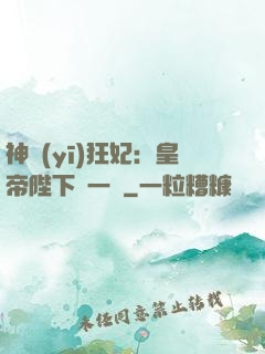 神醫(yī)狂妃：皇帝陛下滾一邊