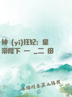 神醫(yī)狂妃：皇帝陛下滾一邊