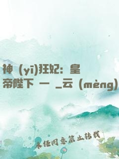 神醫(yī)狂妃：皇帝陛下滾一邊