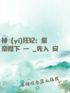 神醫(yī)狂妃：皇帝陛下滾一邊