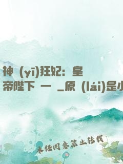 神醫(yī)狂妃：皇帝陛下滾一邊