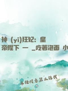 神醫(yī)狂妃：皇帝陛下滾一邊