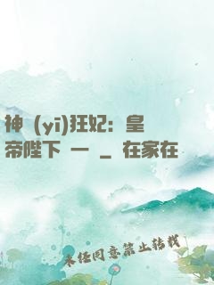 神醫(yī)狂妃：皇帝陛下滾一邊