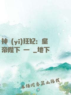 神醫(yī)狂妃：皇帝陛下滾一邊