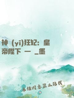 神醫(yī)狂妃：皇帝陛下滾一邊