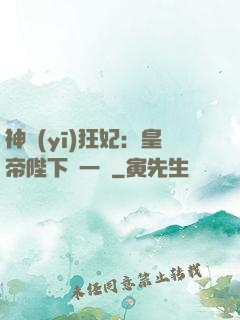 神醫(yī)狂妃：皇帝陛下滾一邊