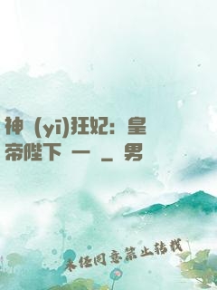 神醫(yī)狂妃：皇帝陛下滾一邊