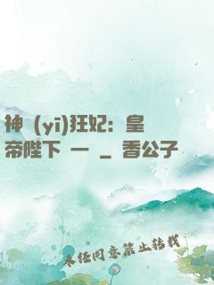 神醫(yī)狂妃：皇帝陛下滾一邊