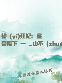 神醫(yī)狂妃：皇帝陛下滾一邊