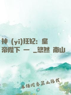 神醫(yī)狂妃：皇帝陛下滾一邊