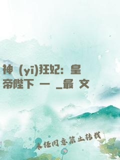神醫(yī)狂妃：皇帝陛下滾一邊