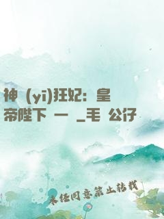神醫(yī)狂妃：皇帝陛下滾一邊