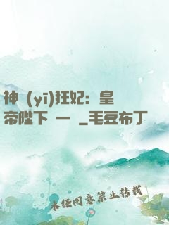 神醫(yī)狂妃：皇帝陛下滾一邊