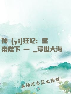 神醫(yī)狂妃：皇帝陛下滾一邊