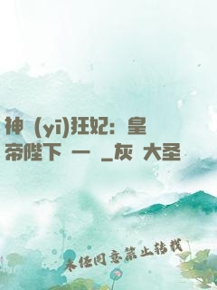 神醫(yī)狂妃：皇帝陛下滾一邊