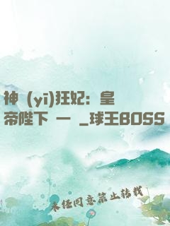 神醫(yī)狂妃：皇帝陛下滾一邊