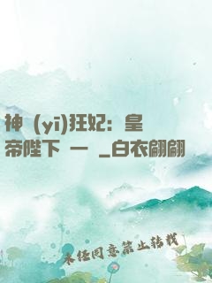 神醫(yī)狂妃：皇帝陛下滾一邊