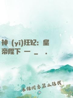 神醫(yī)狂妃：皇帝陛下滾一邊