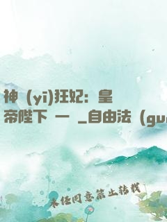 神醫(yī)狂妃：皇帝陛下滾一邊
