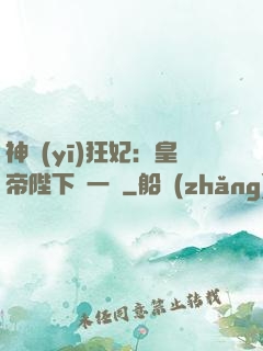 神醫(yī)狂妃：皇帝陛下滾一邊