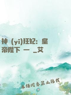 神醫(yī)狂妃：皇帝陛下滾一邊