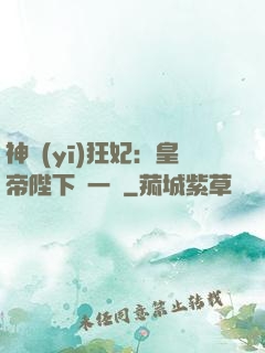 神醫(yī)狂妃：皇帝陛下滾一邊