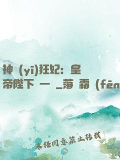 神醫(yī)狂妃：皇帝陛下滾一邊
