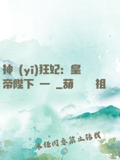 神醫(yī)狂妃：皇帝陛下滾一邊