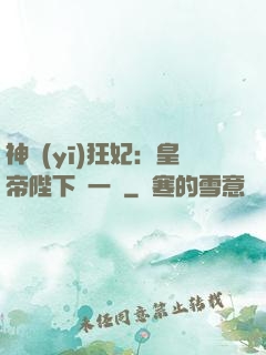 神醫(yī)狂妃：皇帝陛下滾一邊