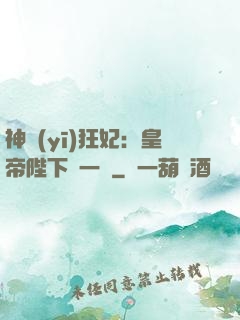 神醫(yī)狂妃：皇帝陛下滾一邊