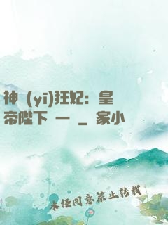 神醫(yī)狂妃：皇帝陛下滾一邊