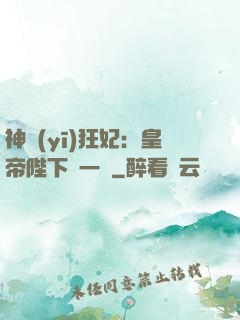 神醫(yī)狂妃：皇帝陛下滾一邊