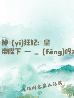 神醫(yī)狂妃：皇帝陛下滾一邊