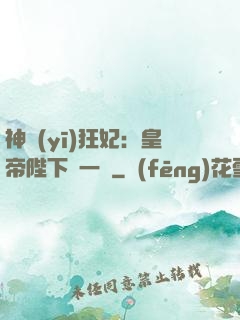神醫(yī)狂妃：皇帝陛下滾一邊