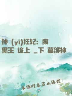 神醫(yī)狂妃：腹黑王爺追上癮
