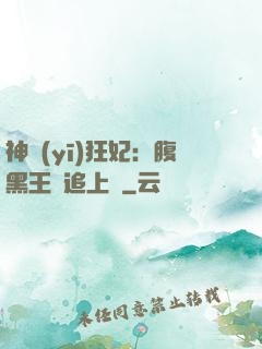 神醫(yī)狂妃：腹黑王爺追上癮