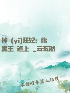 神醫(yī)狂妃：腹黑王爺追上癮