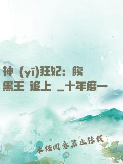 神醫(yī)狂妃：腹黑王爺追上癮