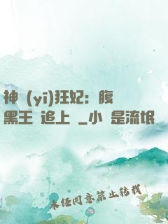 神醫(yī)狂妃：腹黑王爺追上癮