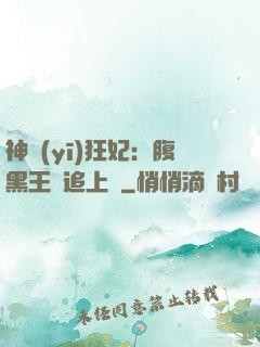 神醫(yī)狂妃：腹黑王爺追上癮