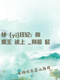 神醫(yī)狂妃：腹黑王爺追上癮